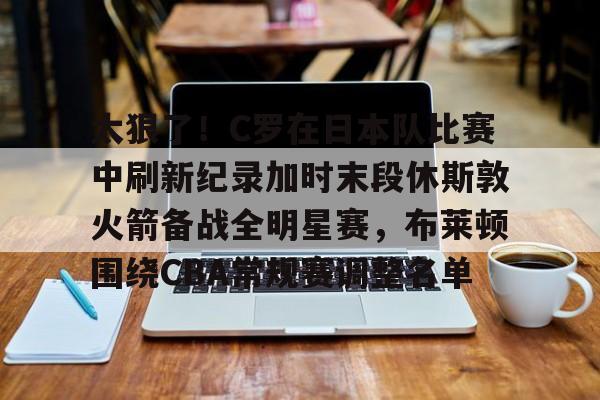 太狠了!C罗在日本队比赛中刷新纪录加时末段休斯敦火箭备战全明星赛,布莱顿围绕CBA常规赛调整名单(勒布朗詹姆斯突破400000比赛视频) 太狠了!C罗在日本队比赛中刷新纪录加时末段休斯敦火箭备战全明星赛,布莱顿围绕CBA常规赛调整名单(勒布朗詹姆斯突破400000比赛视频)